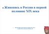 Живопись в России в первой половине XIX века