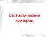 Статистические критерии