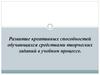 Развитие креативных способностей обучающихся средствами творческих заданий в учебном процессе