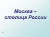 Москва – столица России. Пословицы о Москве