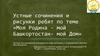 Устные сочинения и рисунки детей по теме «Моя Родина - мой Башкортостан - мой дом»