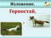 Изложение. Горностай. 3 класс