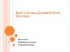 Быт и нравы Древней Руси. Жилище