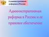Административная реформа в России и ее правовое обеспечение