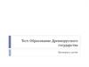 Тест. Образование Древнерусского государства