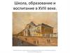Школа, образование и воспитание в XVIII веке