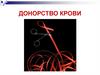 Донорство крови