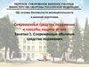 Современные средства поражения и способы защиты от них. Занятие 1