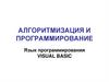 Алгоритмизация и программирование