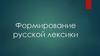 Формирование русской лексики