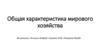 Общая характеристика мирового хозяйства