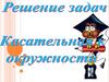 Решение задач. Касательная к окружности