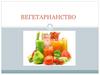 Вегетарианство