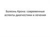 Болезнь Крона: современные аспекты диагностики и лечения