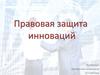 Правовая защита инноваций