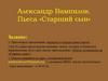 Пьеса «Старший сын». Александр Вампилов