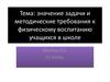 Значение задачи и методические требования к физическому воспитанию учащихся в школе
