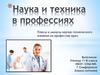 Наука и техника в профессиях