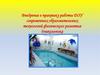 Внедрение в практику работы ДОУ современных образовательных технологий физического развития дошкольника