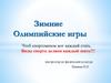 Зимние Олимпийские игры