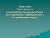 Николай Константинович Рерих. Его творчество и привязанность к историческому жанру