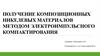 Получение композиционных никелевых материалов методом электроимпульсного компактирования