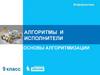 Алгоритмы и исполнители основы алгоритмизации