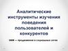 Аналитические инструменты изучения поведения пользователей и конкурентов