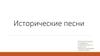 Исторические песни