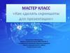 Мастер класс «Как сделать скриншоты для презентации»