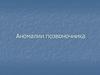 Аномалии позвоночника и неопухолевые заболевания