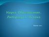 Наука. Образование. Литература. XVI век