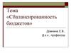 Сбалансированность бюджетов