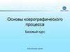 Основы ксерографического процесса