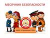 Месячник безопасности. МБОУ «Сергинская СОШ»