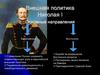 Внешняя политика Николай I