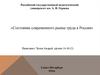 Состояние современного рынка труда в России