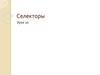Селекторы. Урок 10