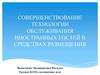 Совершенствование технологии обслуживания иностранных гостей в средствах размещения