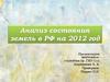 Анализ состояния земель в РФ на 2012 год