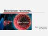 Вирусные гепатиты