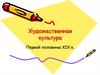Художественная культура первой половины XIX века