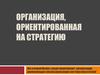 Организация, ориентированная на стратегию