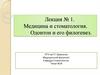 Медицина и стоматология. Одонтон и его филогенез