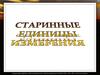 Старинные единицы измерения