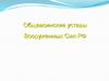 Общевоинские уставы Вооруженных Сил РФ
