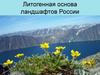 Литогенная основа ландшафтов России