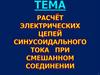 Расчет электрических цепей синусоидального тока при смешанном соединении