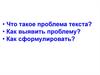 Что такое проблема текста? Как выявить проблему? Как сформулировать?