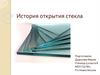 История открытия стекла